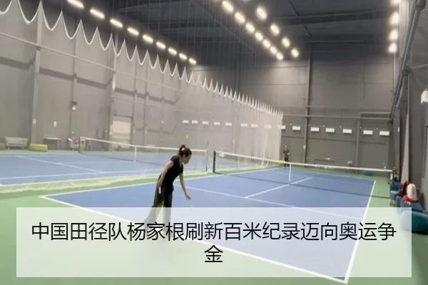 中国田径队杨家根刷新百米纪录迈向奥运争金